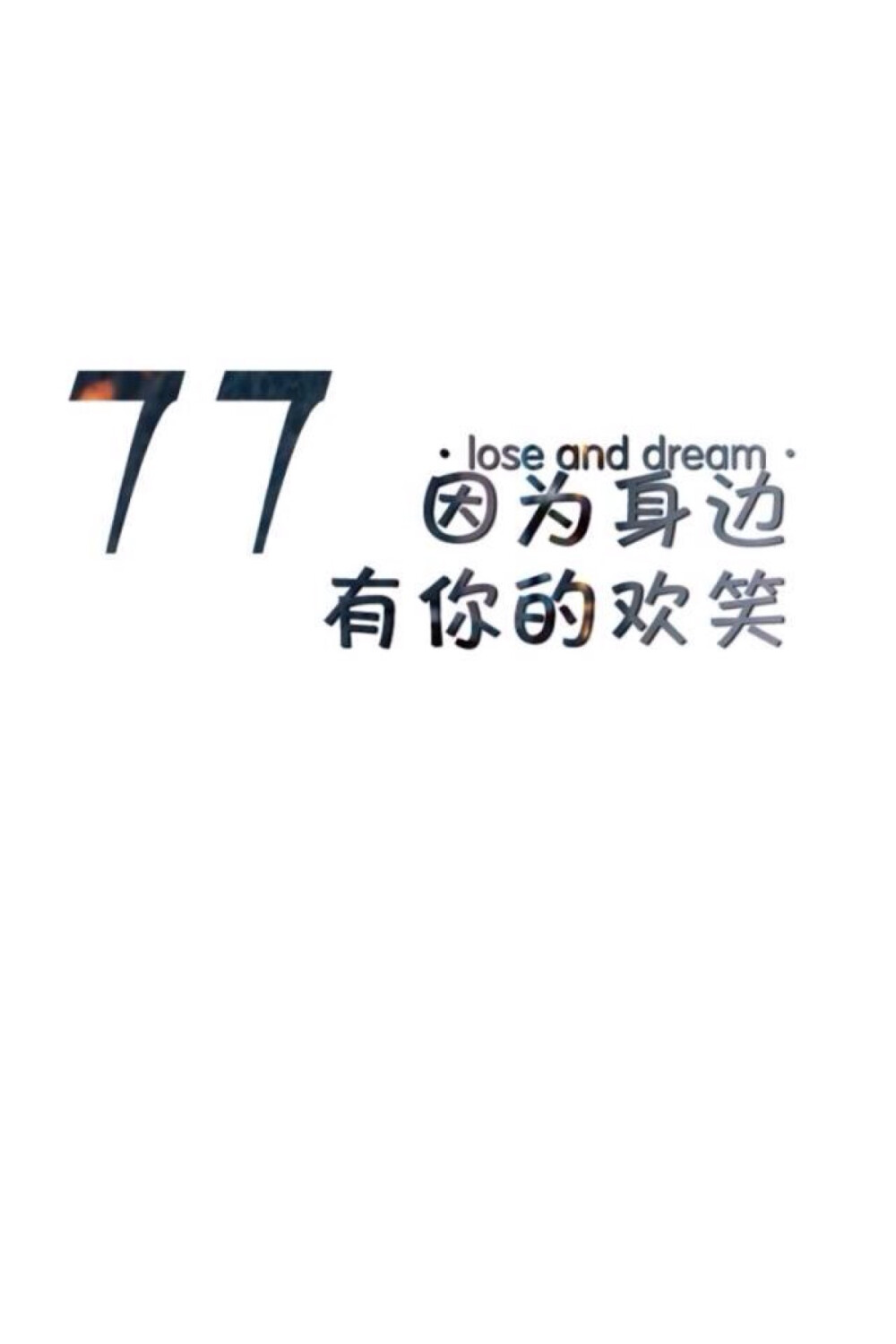 壁纸美句 lose and dream。 77.因为身边有你的欢笑