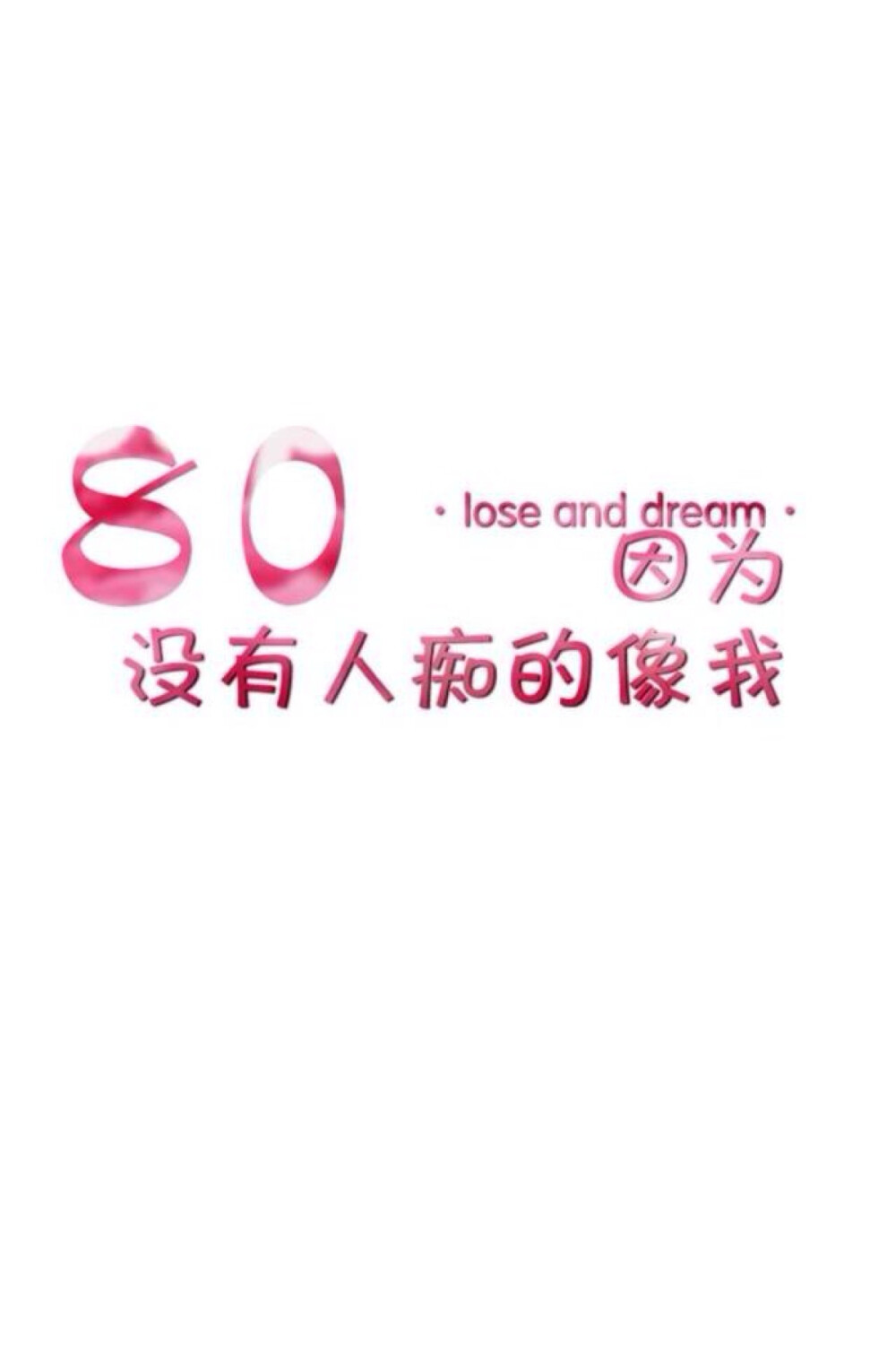 壁纸美句 lose and dream。 80.因为没有人痴的像我