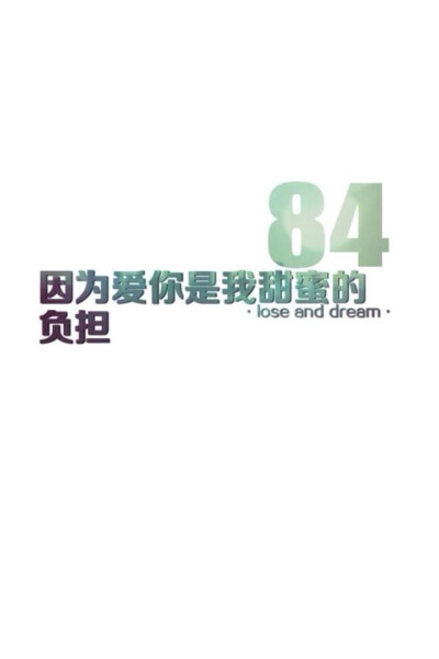 壁纸美句 lose and dream。 84.因为爱你是我甜蜜的负担