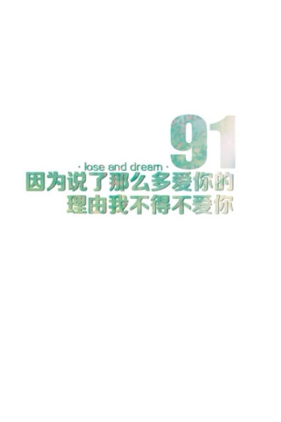 壁纸美句 lose and dream。 91.因为说了那么多爱你的理由我不得不爱你