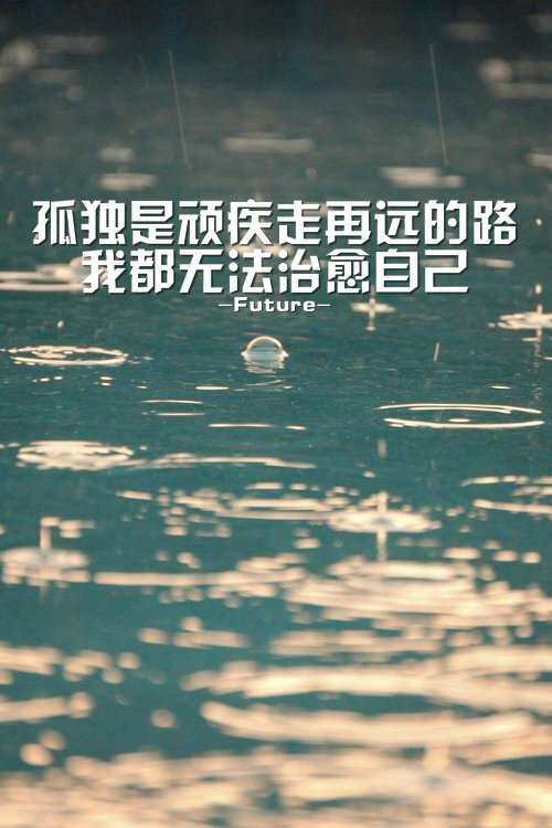 future颠沛流离再遇见温暖的你