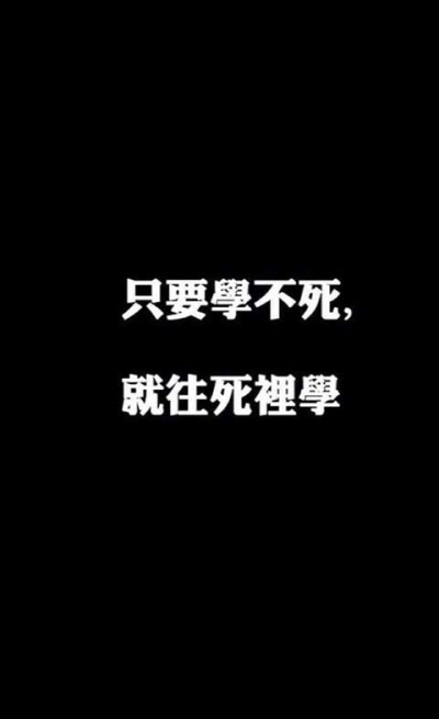 壁纸 【励志文字】