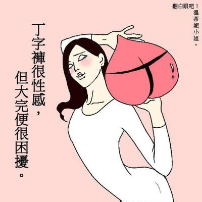 我所欣赏的温蒂妮小姐（有趣味）