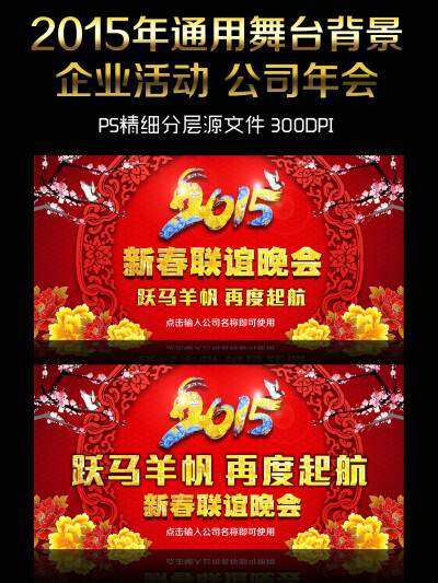 2015羊年企业年会团年晚会活动舞台背景 http://weili.ooopic.com/weili/weili.php?id=13100690&amp;amp;preview=1 2015羊年企业年会团年晚会活动舞台背景图片下载 活动主动舞台背景 跃马羊帆 再度起航 羊年舞台背景 …