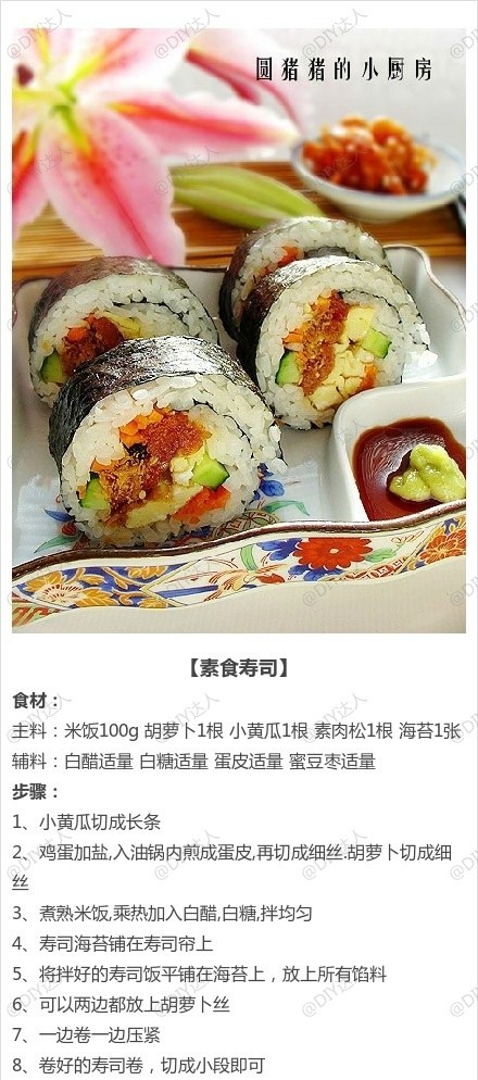 素食寿司