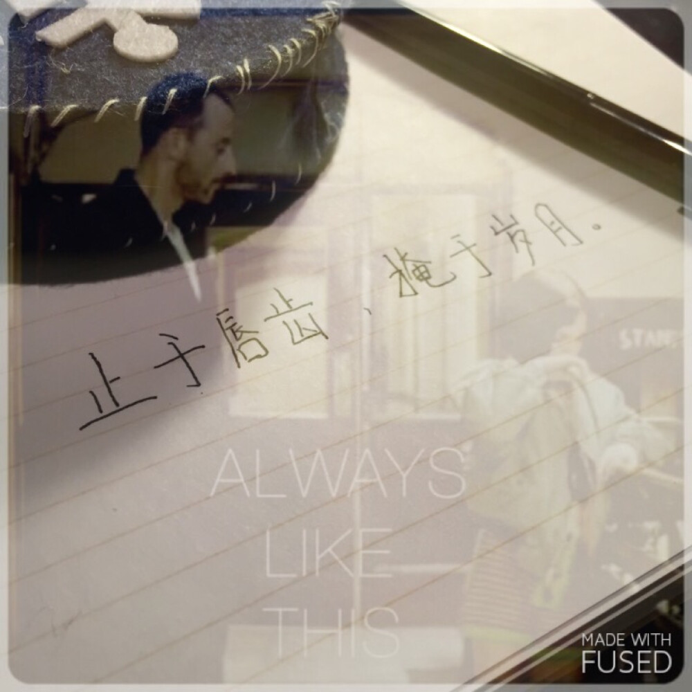 止于唇齿掩于岁月