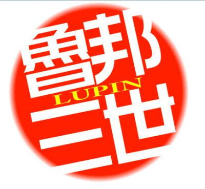 【鲁邦三世吧贴吧LOGO】