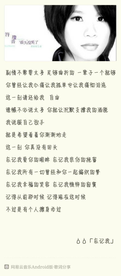 符琼音《忘记我》，我说服自己放手，就是希望看着你渐渐地走，这一刻你真没有回头，不过是有个人，擦身而过。