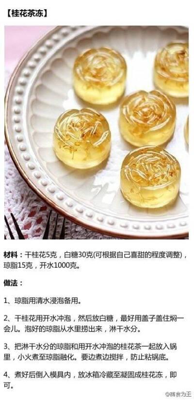 美食 桂花茶冻