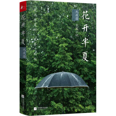 “生如夏花，但他们却只花开半夏”