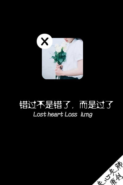 失心失肺原创文字壁纸/锁屏/手机壁纸/自制壁纸/禁止二次涂改/禁止二次上传/喜欢的不妨抱走（更多详见专辑）。请关注我哦！