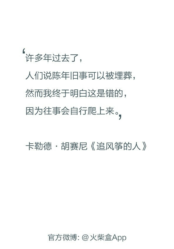 然而我终于明白这是错的，因为往事会自行爬上来 ＠火柴盒App