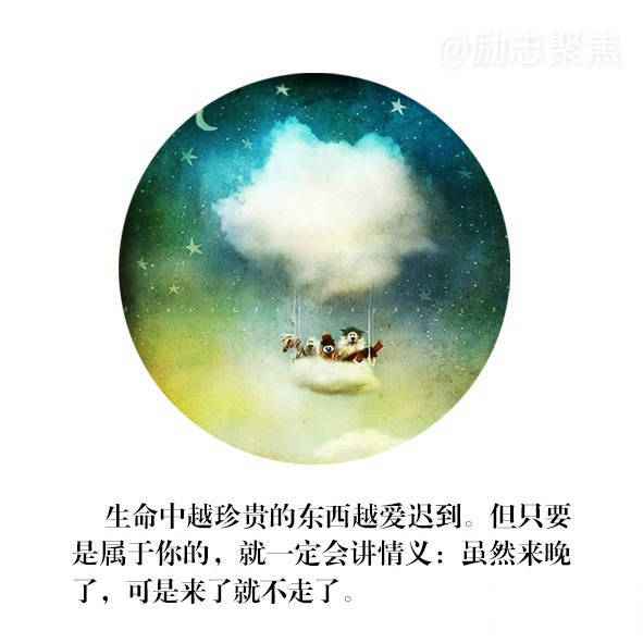 生命中越是珍贵的东西就越爱迟到。