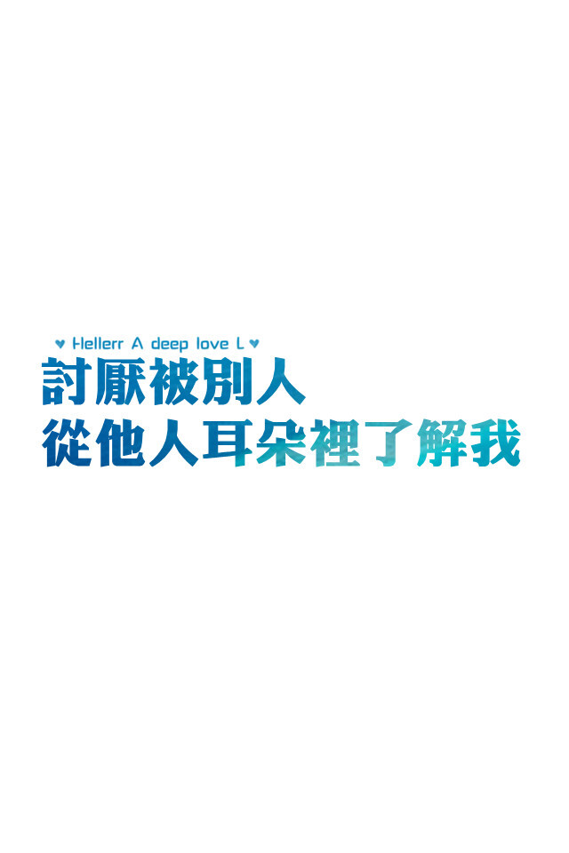 讨厌被别人 从他人耳朵里了解我