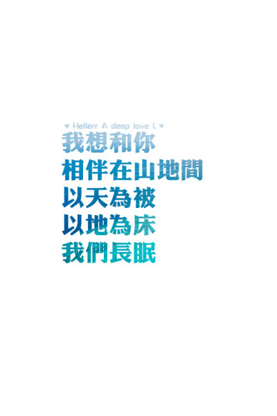 我想和你相伴在山地间 以天为被 以地为床 我们长眠