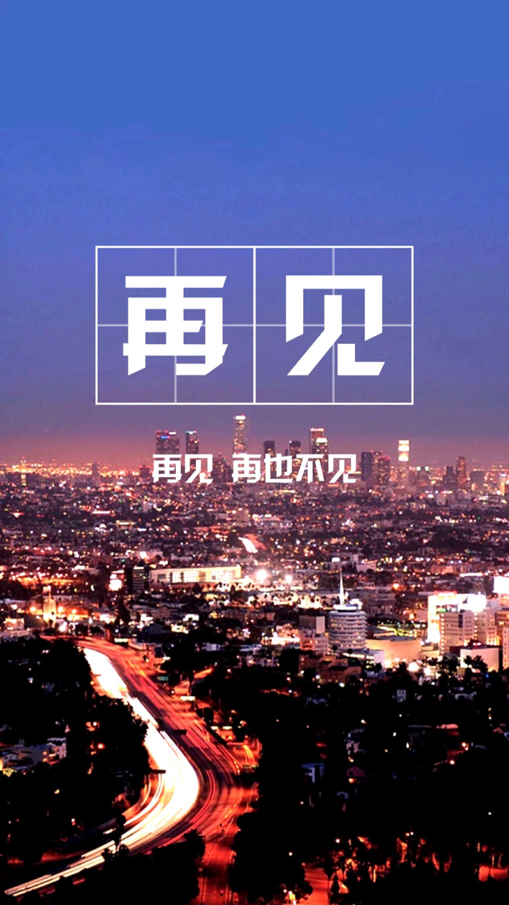 壁纸锁屏文字平铺再见