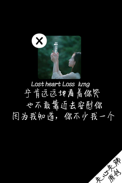 失心失肺原创文字壁纸/锁屏/手机壁纸/自制壁纸/禁止二次涂改/禁止二次上传/喜欢的不妨抱走（更多详见专辑）。请关注我哦！