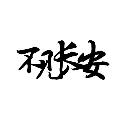 阿J自制 橡皮章素材 排字