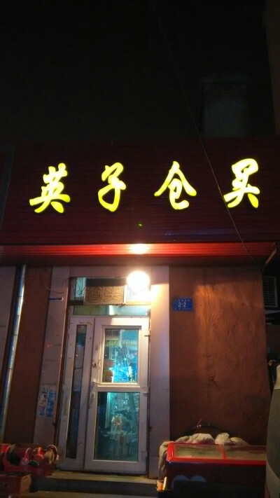 商店都叫仓买