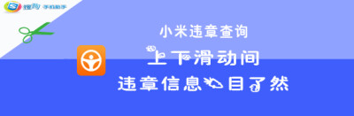 小米违章查询 简单 可爱字体 违章