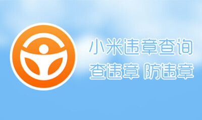 简洁 设计 小米违章查询 banner