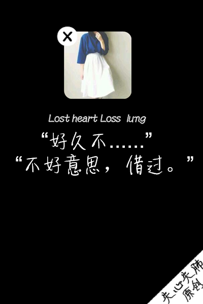 失心失肺原创文字壁纸/锁屏/手机壁纸/自制壁纸/禁止二次涂改/禁止二次上传/喜欢的不妨抱走（更多详见专辑）。请关注我哦！