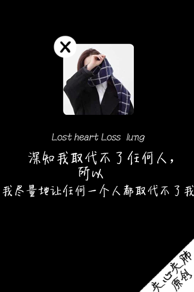 失心失肺原创文字壁纸/锁屏/手机壁纸/自制壁纸/禁止二次涂改/禁止二次上传/喜欢的不妨抱走（更多详见专辑）。请关注我哦！