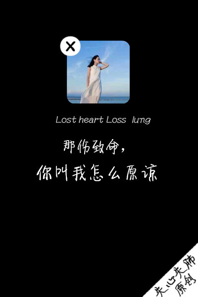 失心失肺原创文字壁纸/锁屏/手机壁纸/自制壁纸/禁止二次涂改/禁止二次上传/喜欢的不妨抱走（更多详见专辑）。请关注我哦！