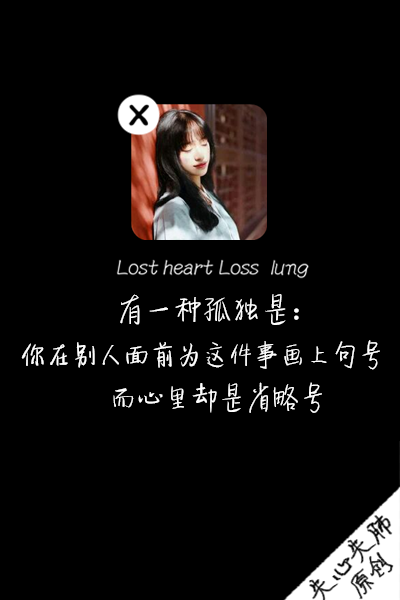 失心失肺原创文字壁纸/锁屏/手机壁纸/自制壁纸/禁止二次涂改/禁止二次上传/喜欢的不妨抱走（更多详见专辑）。请关注我哦！