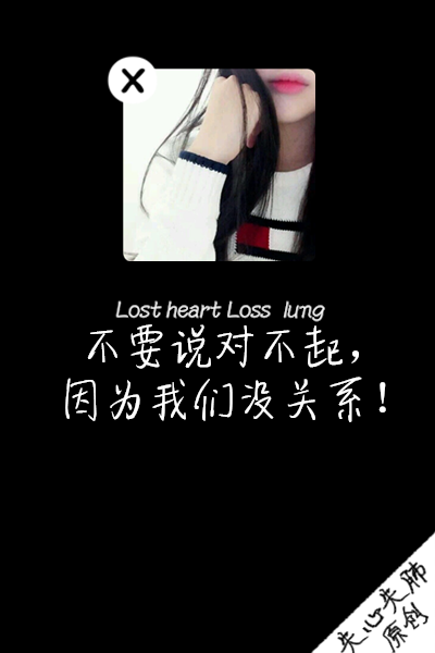 失心失肺原创文字壁纸/锁屏/手机壁纸/自制壁纸/禁止二次涂改/禁止二次上传/喜欢的不妨抱走（更多详见专辑）。请关注我哦！