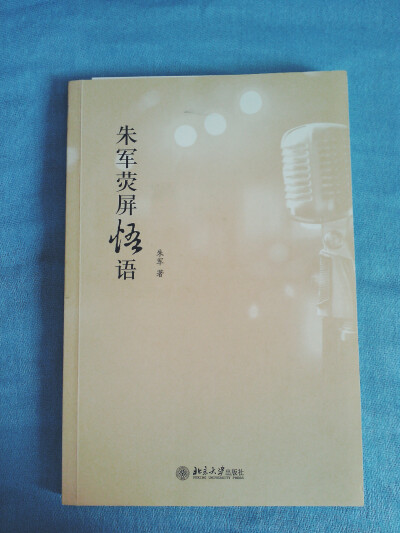 《朱军荧屏悟语》朱军。去年暑假入的一本书，当时心潮澎湃，想要好好参透一下专业上的东西。可惜，这本书，内容枯燥、乏味，多为理论，小女hold不住。。。