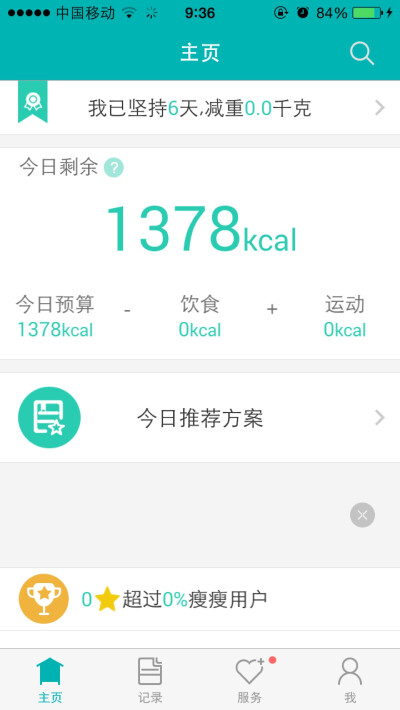 【瘦瘦】?推荐一个app 健身与饮食相结合的减肥计划软件 超级棒 !!!强力推荐??