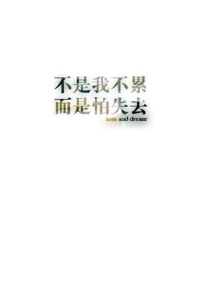 失与梦 原创 文字壁纸/ 锁屏 /手机壁纸 /自制壁纸/ 文字句子 （更多详见专辑）。请关注我哦。喜欢请评论，我会挑选评论制作图片哦！