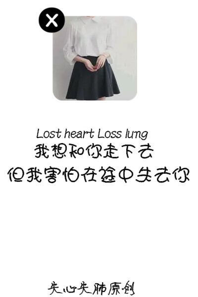 失心失肺原创文字壁纸/锁屏/手机壁纸/自制壁纸/禁止二次涂改/禁止二次上传/喜欢的不妨抱走（更多详见专辑）。请关注我哦！