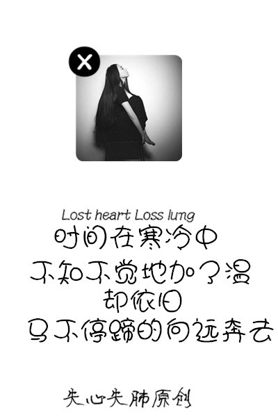 失心失肺原创文字壁纸/锁屏/手机壁纸/自制壁纸/禁止二次涂改/禁止二次上传/喜欢的不妨抱走（更多详见专辑