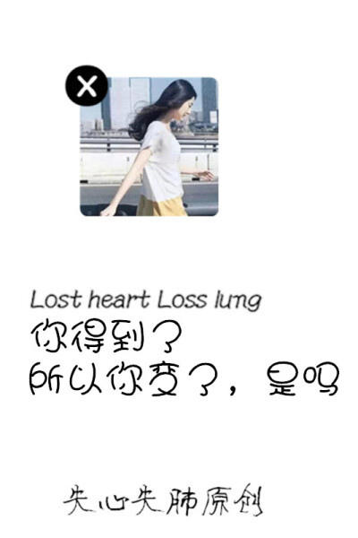 失心失肺原创文字壁纸/锁屏/手机壁纸/自制壁纸/禁止二次涂改/禁止二次上传/喜欢的不妨抱走（更多详见专辑