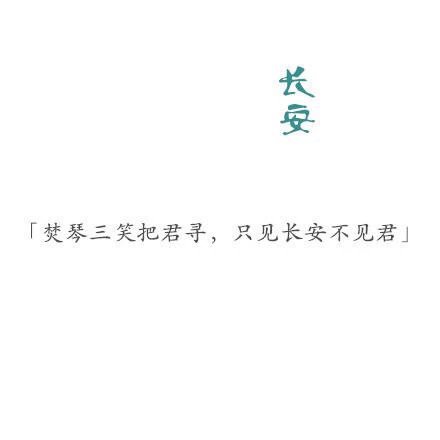 @陪衬 遇一人白首 择一城终老 长安