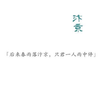 @陪衬 遇一人白首 择一城终老 汴京