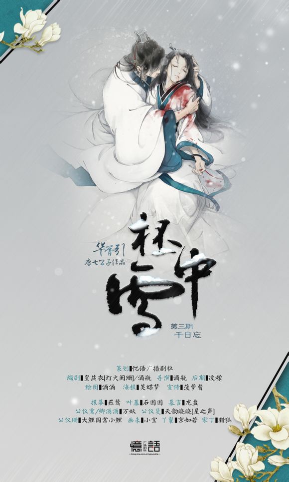 忆语 《华胥引之柸中雪》第三期 千日忘 cv：天韵晓晓x万妖x石困困