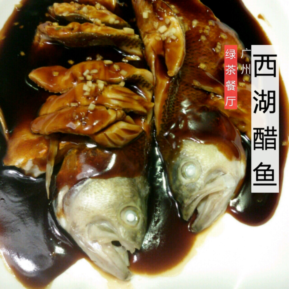 西湖醋鱼，味道棒极了，绿茶餐厅