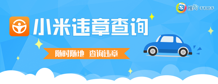 小米违章查询 banner 设计 简约