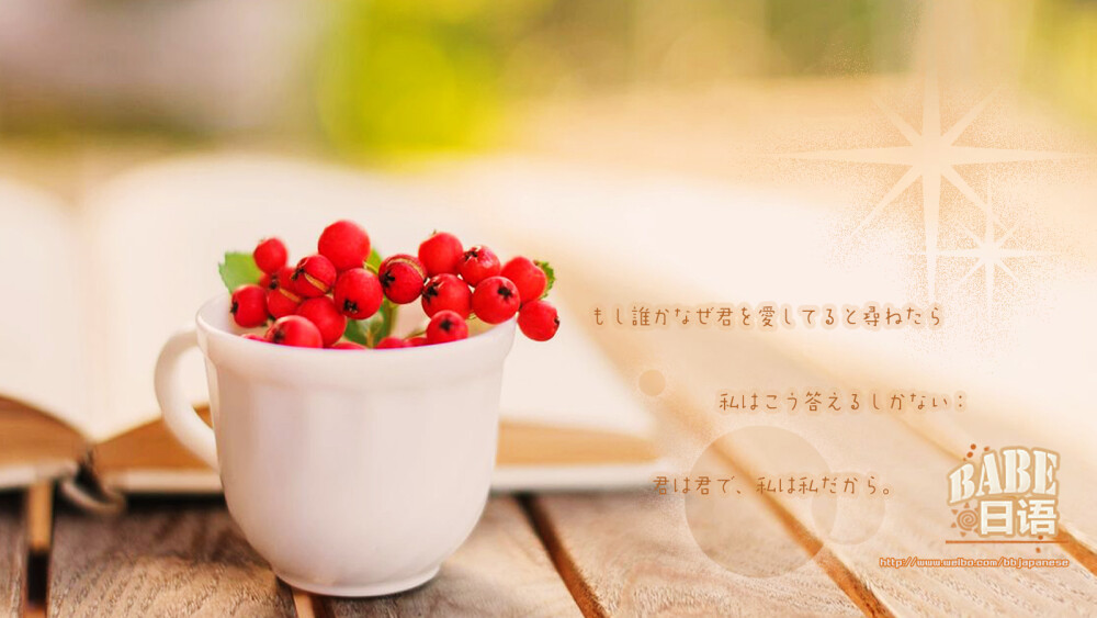 #日语微情话# 第二十二弹~【如果有人问我为什么爱你，我觉得我只能如此回答：“因为是你，因为是我。”】最平淡的情话说出来才最动人，爱你只是因为你是你，动人情话学起来吧【もし誰かなぜ君を愛してると尋ねたら、私はこう答えるしかない：君は君で、私は私だから】更多日语学习内容，请加QQ群：115837389；沪江CT群：81504158；关注微信公众账号：bbjapanese；沪江社团：BaBe简单日语；腾讯视频：BaBe日语。❤BaBe日语伴你精彩每一天