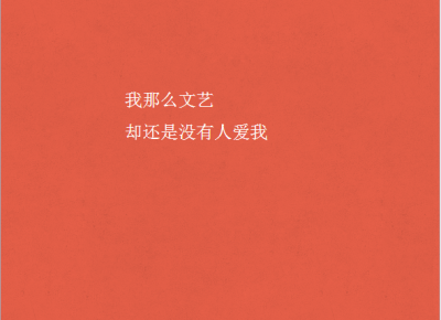 书籍、电影、音乐、旅行、摄影这些东西可以很容易地让生命充盈起来，但是却无法帮你找个人一起过情人节。