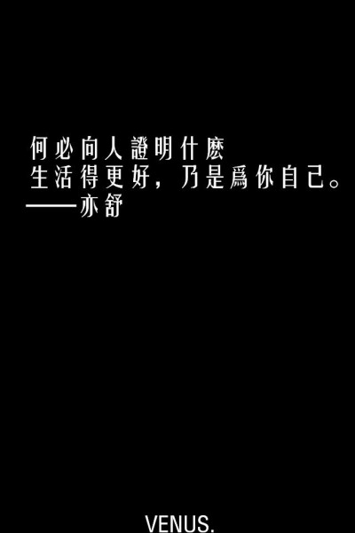何必向人证明什么生活得更好，乃是为你自己