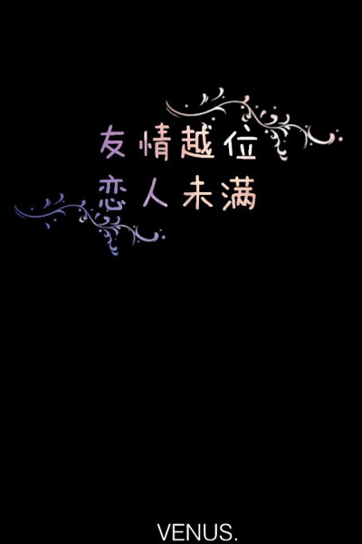 友情越位 恋人未满