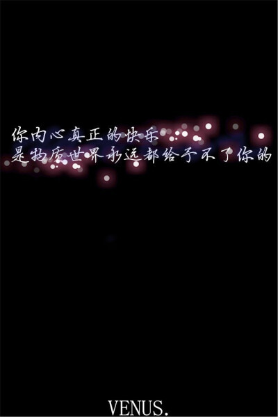 你内心真正的快乐是物质世界永远都给予不了你的