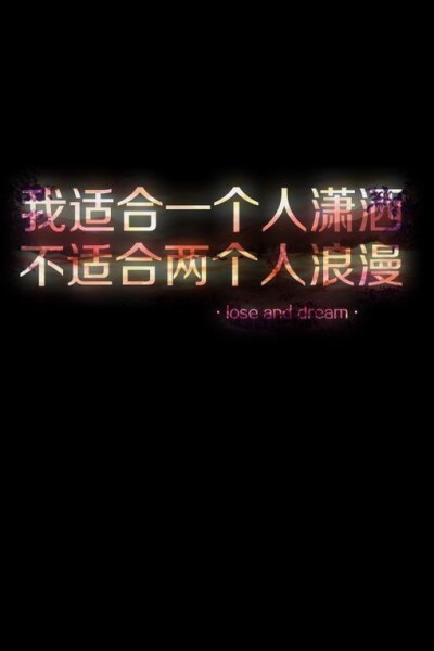 我适合一个人潇洒 不适合两个人浪漫