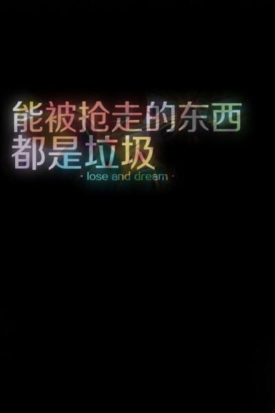 能被抢走的东西都是垃圾