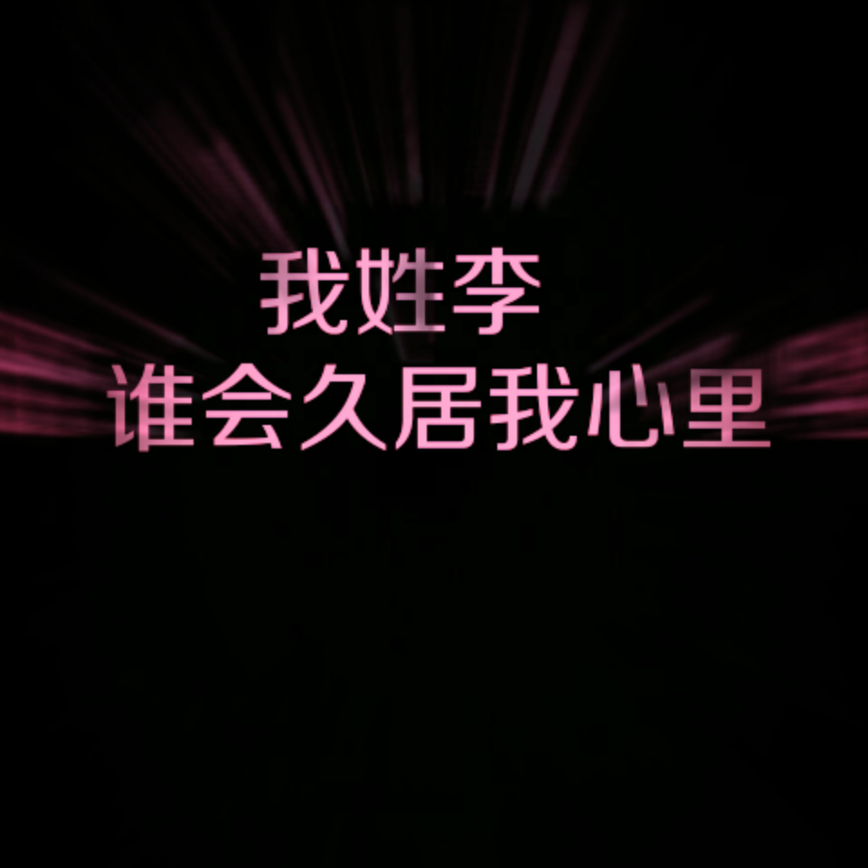 我姓李,谁会久居我心里.()