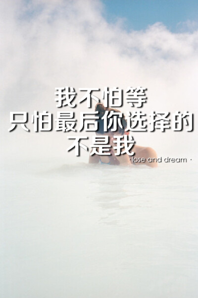 失与梦原创 文字壁纸 / 锁屏 /手机壁纸 / 自制壁纸 / 文字句子 /（更多详见专辑）。请关注我哦